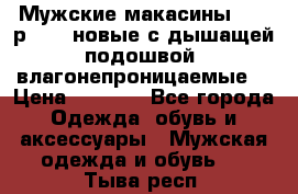 Мужские макасины Geox р.  41 новые с дышащей подошвой (влагонепроницаемые) › Цена ­ 4 250 - Все города Одежда, обувь и аксессуары » Мужская одежда и обувь   . Тыва респ.